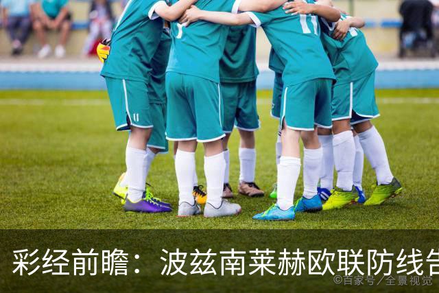 彩经前瞻：波兹南莱赫欧联防线告急，桑德兰力争欧战三连胜