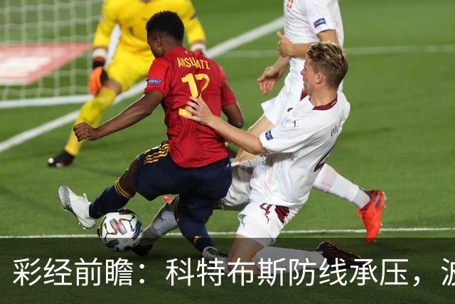 彩经前瞻：科特布斯防线承压，波鸿杯赛回暖能否延续？