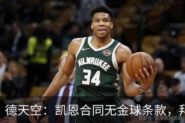 德天空：凯恩合同无金球条款，拜仁无需给热刺支付额外奖金