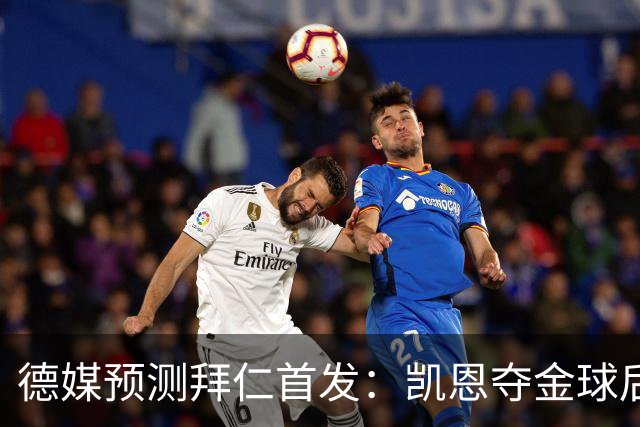 德媒预测拜仁首发：凯恩夺金球后首秀，戴维斯、卡尔担任左右边锋