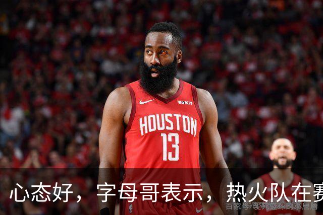 心态好，字母哥表示，热火队在赛季开局0胜4负后需要“深呼吸”
