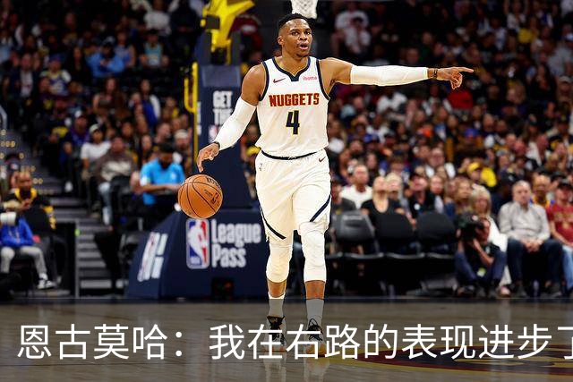 恩古莫哈：我在右路的表现进步了很多；我爱利物浦
