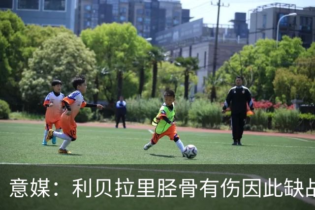 意媒：利贝拉里胫骨有伤因此缺战曼联 科莫伤员中基恩将最先回归