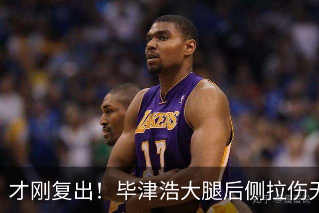 才刚复出！毕津浩大腿后侧拉伤无法坚持伤退，宋岳登场