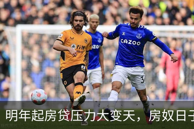 明年起房贷压力大变天，房奴日子要到头？实话跟大家说清楚