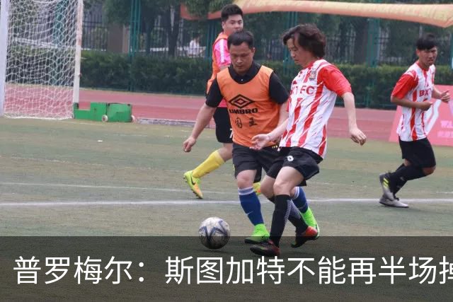 普罗梅尔：斯图加特不能再半场掉链子，我们正在为此付出代价
