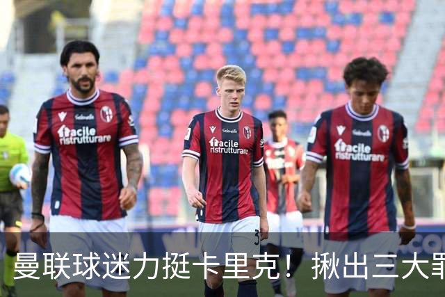 曼联球迷力挺卡里克！揪出三大罪人，高歌抗议格雷泽家族+拉爵