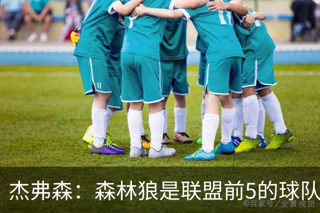 杰弗森：森林狼是联盟前5的球队 比肩尼克斯、76人、雷霆、马刺