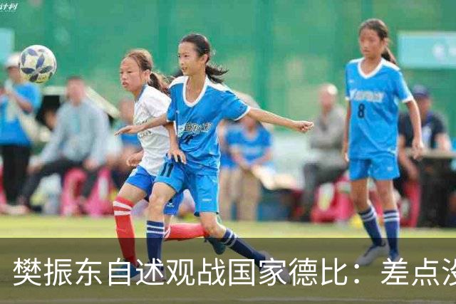 樊振东自述观战国家德比：差点没能进场 被投诉是卧底