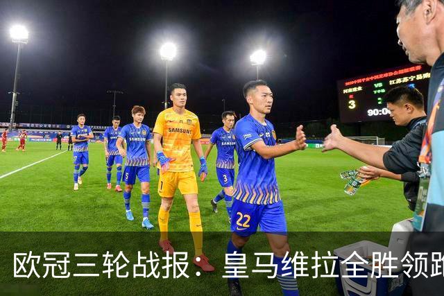 欧冠三轮战报：皇马维拉全胜领跑，姆巴佩12场12球