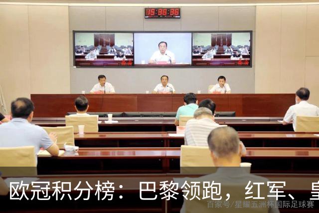 欧冠积分榜：巴黎领跑，红军、皇马全胜，曼联第20，国米第21