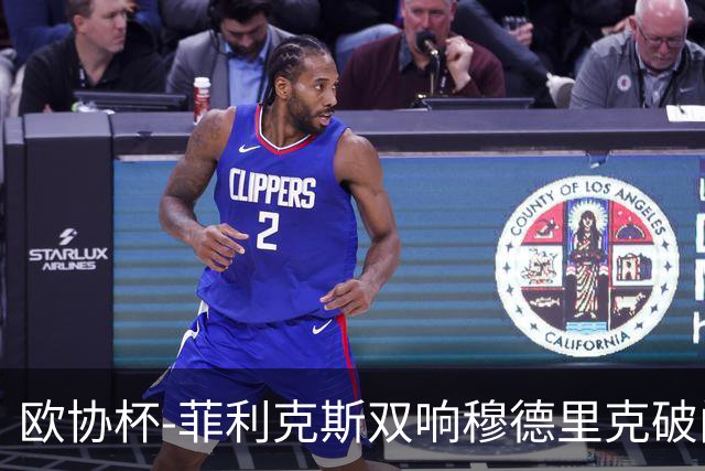 欧协杯-菲利克斯双响穆德里克破门 切尔西4-1胜