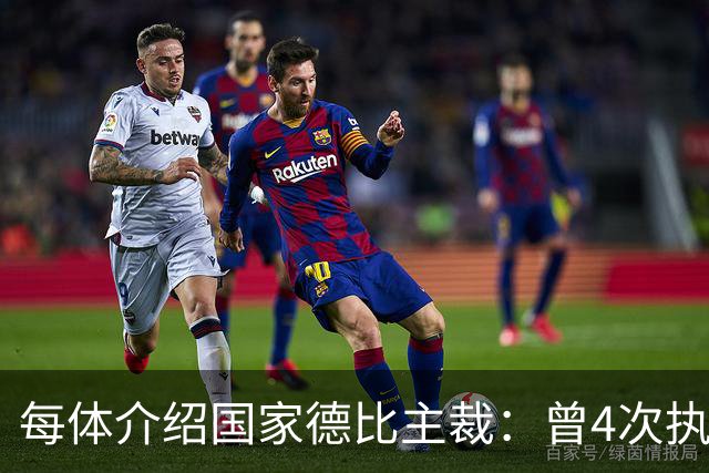 每体介绍国家德比主裁：曾4次执法国家德比，皇马3胜巴萨1胜