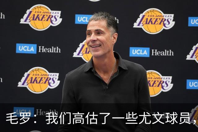 毛罗：我们高估了一些尤文球员，球队完全缺少归属感