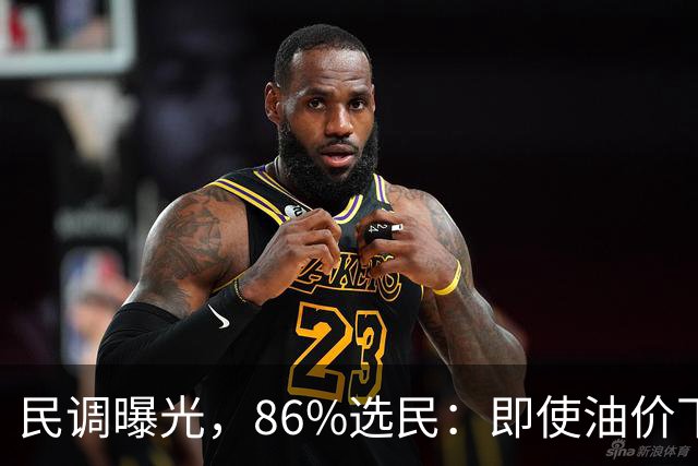 民调曝光，86%选民：即使油价下跌1美元，也不投共和党
