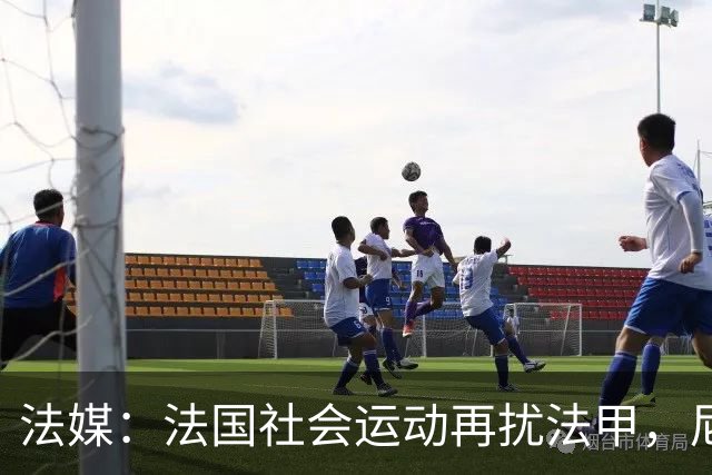 法媒：法国社会运动再扰法甲，尼斯、里昂、洛里昂等比赛改期