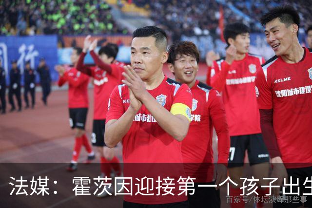 法媒：霍茨因迎接第一个孩子出生缺席训练，巴黎4人伤停