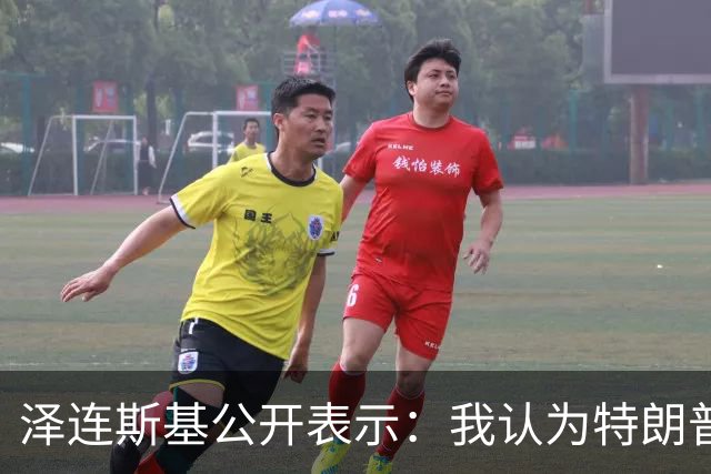 泽连斯基公开表示：我认为特朗普最新的决定是错误的，只会助长普京的气焰，这只会让他们更加得意，更加想继续杀人，只会让俄罗斯人受益