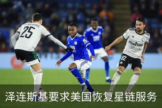 泽连斯基要求美国恢复星链服务