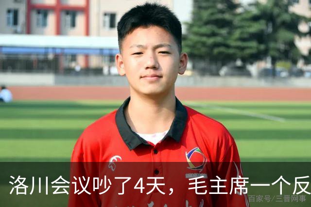 洛川会议吵了4天，毛主席一个反常决定，救了八路军