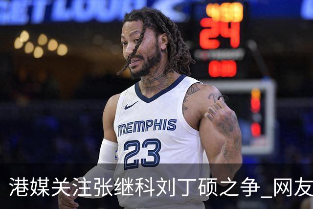 港媒关注张继科刘丁硕之争 网友：刘曾请小胖签名卖给粉丝五千一个
