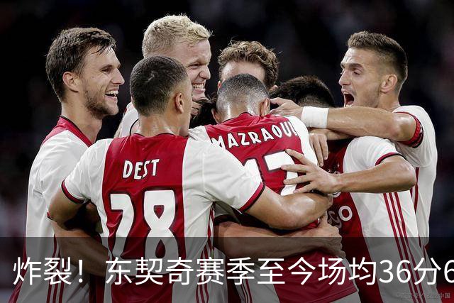 炸裂！东契奇赛季至今场均36分6.8板8.3助1.3断 三分命中率39.6%