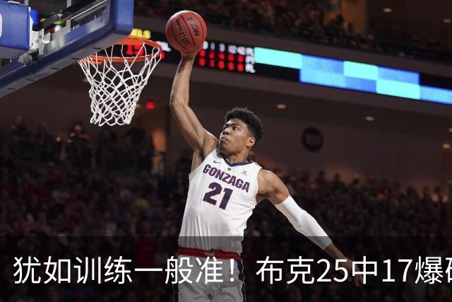 犹如训练一般准！布克25中17爆砍43分7板7助1帽 罚球8中7