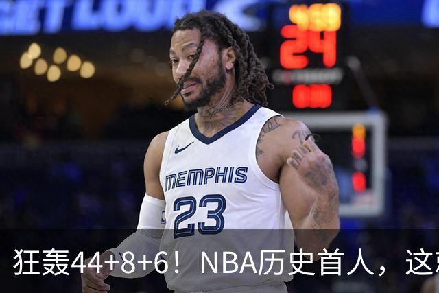 狂轰44+8+6！NBA历史首人，这就是他能拿6260万美金年薪的原因