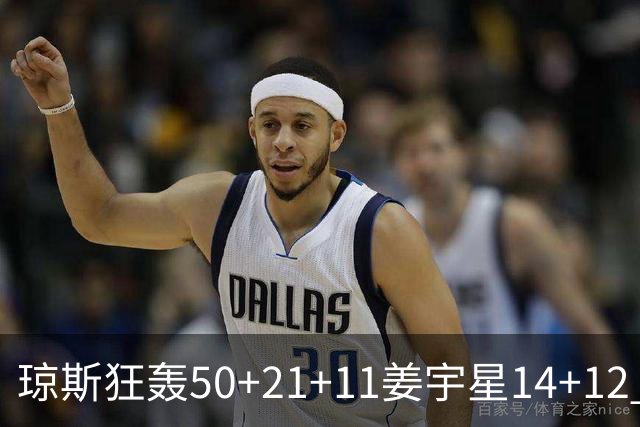 琼斯狂轰50+21+11姜宇星14+12 吉林大胜北京