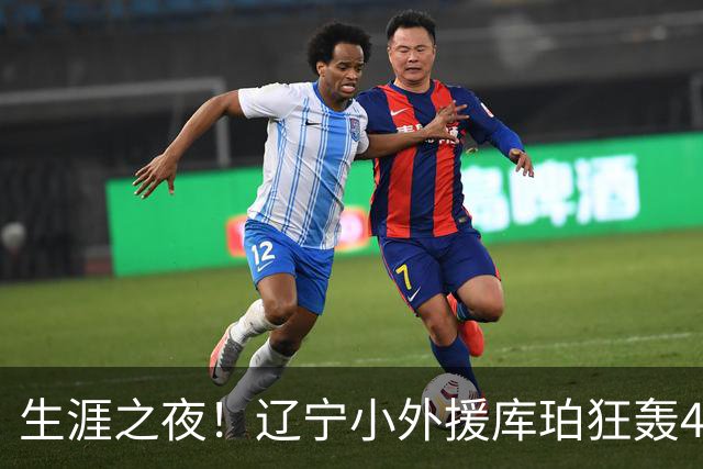 生涯之夜！辽宁小外援库珀狂轰40+17刷新CBA得分&助攻新高