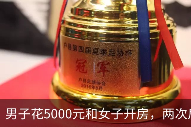 男子花5000元和女子开房，两次后觉得太亏又让陪一整晚，女子第二次发生完关系丢下手机跑了，男子被判十个月