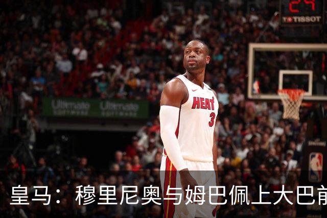 皇马：穆里尼奥与姆巴佩上大巴前相互交流
