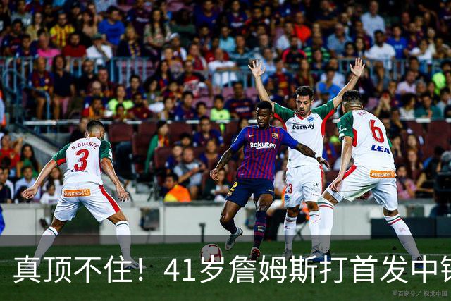 真顶不住！41岁詹姆斯打首发中锋砍18分，纳斯昏招太离谱，却还说打得好