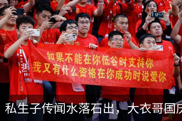 私生子传闻水落石出，大衣哥国庆多场商演被撤，步了郭德纲后尘