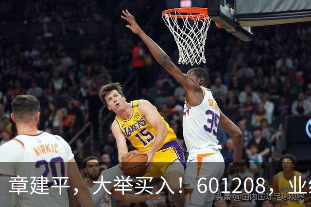 章建平，大举买入！601208，业绩大增！