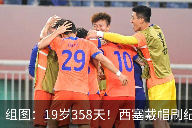 组图：19岁358天！西塞戴帽刷纪录 米兰4-0
