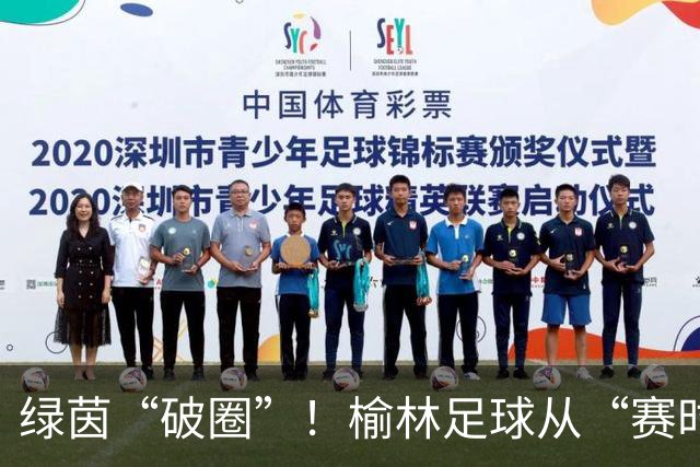 绿茵“破圈”！榆林足球从“赛时热度”走向“全年运营”