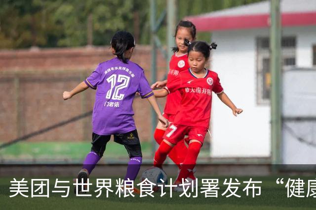 美团与世界粮食计划署发布“健康生活倡议行动网络”