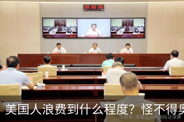 美国人浪费到什么程度？怪不得奥巴马不让我们过上美国人的生活！