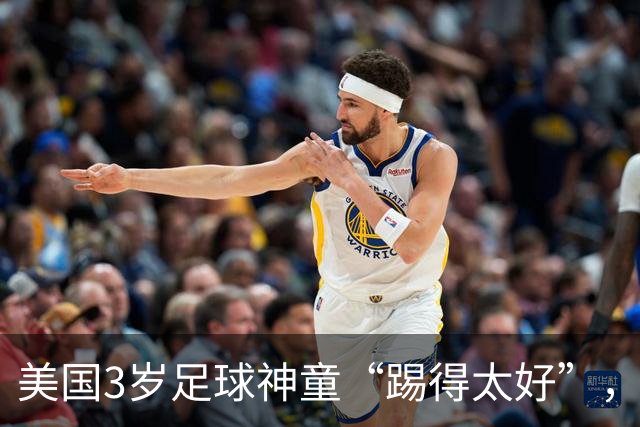美国3岁足球神童“踢得太好”，遭对手家长不满找来警方，被迫退赛引发争议