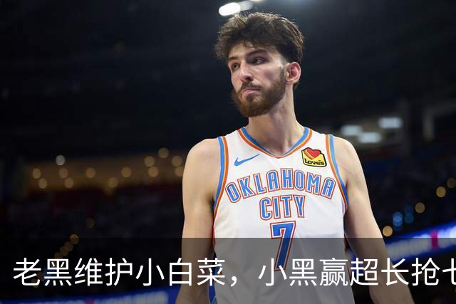 老黑维护小白菜，小黑赢超长抢七，莱巴盼拿法网，六金花战资格赛