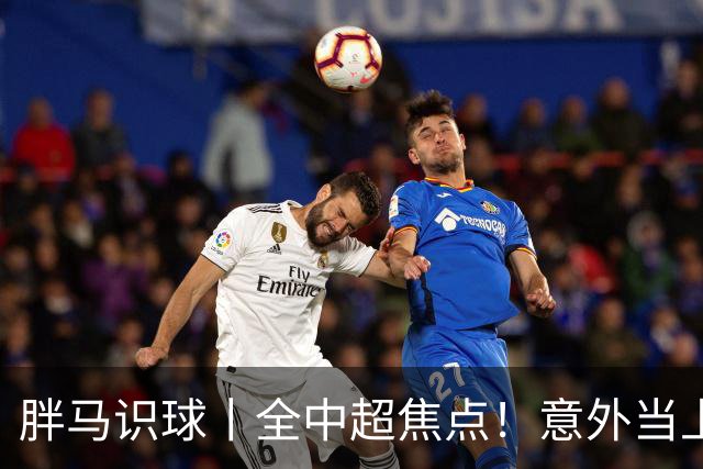 胖马识球丨全中超焦点！意外当上争冠判官，泰山队准备好了吗？
