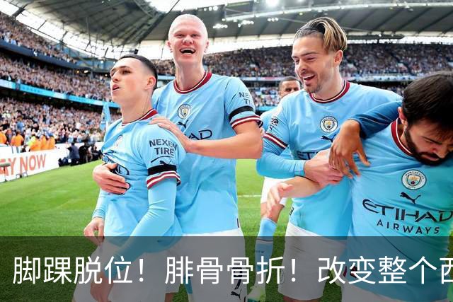 脚踝脱位！腓骨骨折！改变整个西部格局