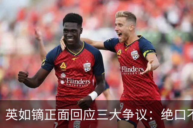 英如镝正面回应三大争议：绝口不提母亲过往、正式退出冰球、澄清与哥哥无矛盾