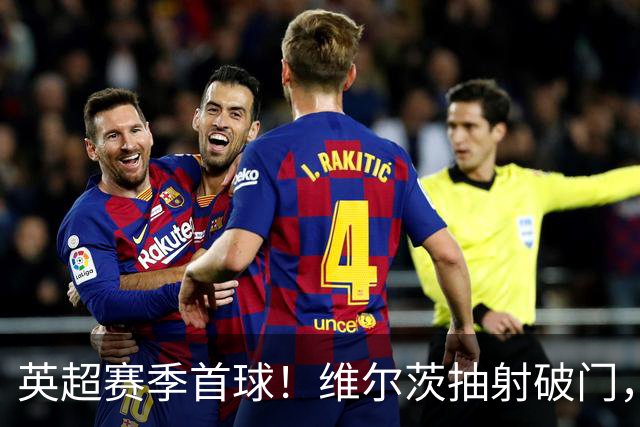 英超赛季首球！维尔茨抽射破门，利物浦1-0领先布莱顿