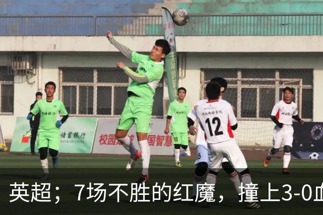 英超；7场不胜的红魔，撞上3-0血洗米兰的“樱桃军团”，老特拉福德这面子还保得住吗？