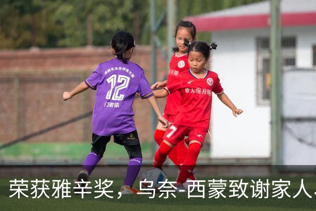 荣获雅辛奖，乌奈-西蒙致谢家人、教练以及队友