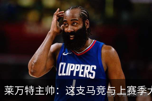莱万特主帅：这支马竞与上赛季大不相同，整体和个人都更出色