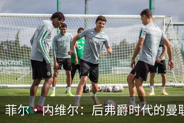 菲尔·内维尔：后弗爵时代的曼联是个完全不同的俱乐部，我非常震惊且厌恶；卡里克：还不清楚谢什科需要缺阵多久