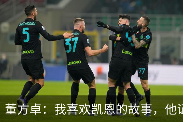 董方卓：我喜欢凯恩的故事，他证明了人生不设限要靠主动争取